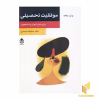 کتاب موفقیت تحصیلی اثر شکوفه موسوی نشر قطره