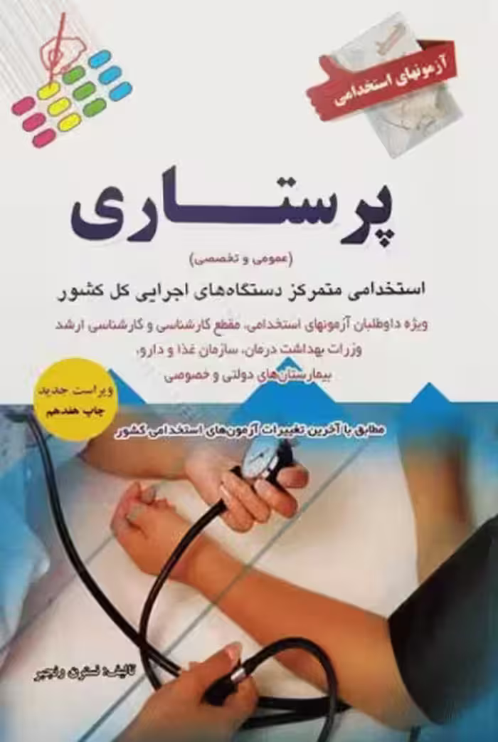 کتاب آزمونهای استخدامی عمومی و تخصصی پرستاری نسترن رنجبر