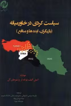 سیاست کردی در خاورمیانه(بازیگران،ایده ها و منافع)