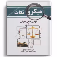 میکرو نکات قوانین خاص حقوقی کمک آزمون