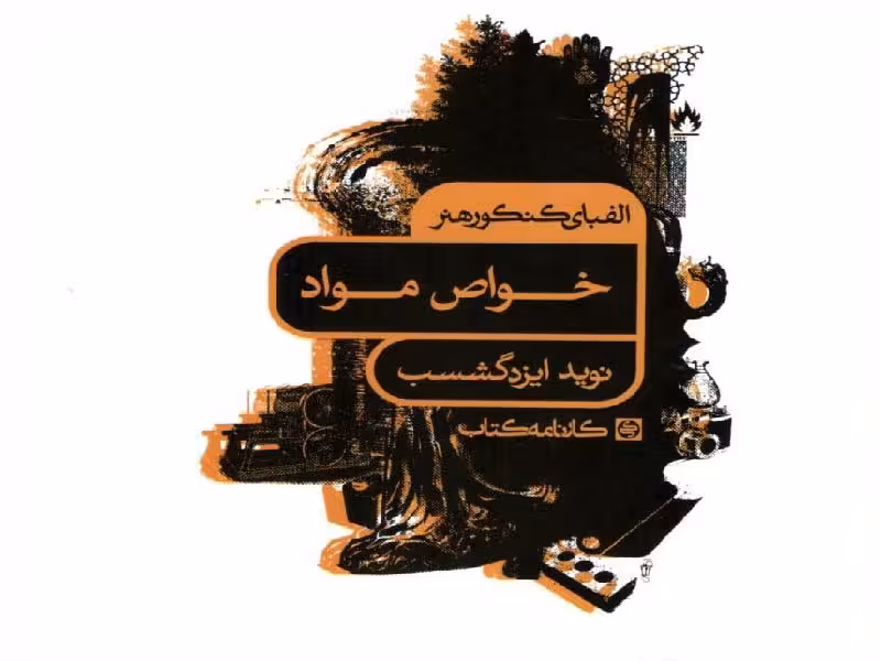 کارنامه کتاب الفبای کنکور خواص مواد