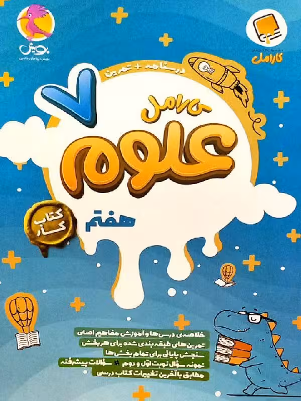کار علوم هفتم کارامل پویش