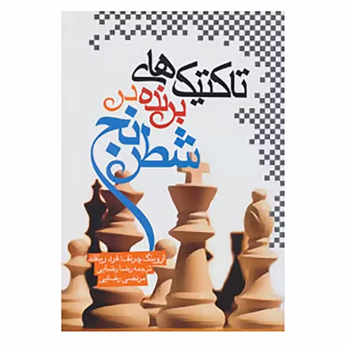 تاکتیک های برنده در شطرنج