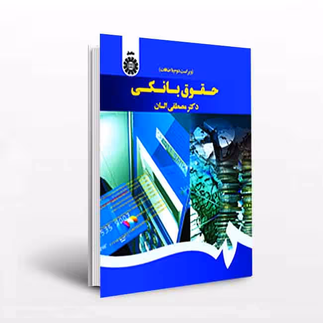 حقوق بانکی (ویراست دوم با اضافات)