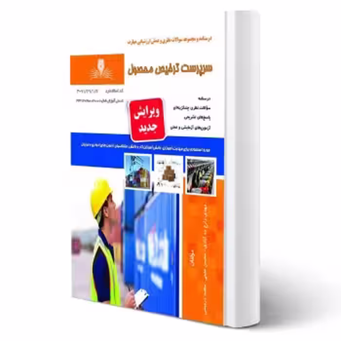 کتاب سرپرست ترخیص محصول (نقش آفرینان)
