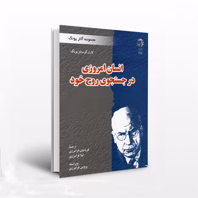 انسان امروزی در جستجوی روح خود