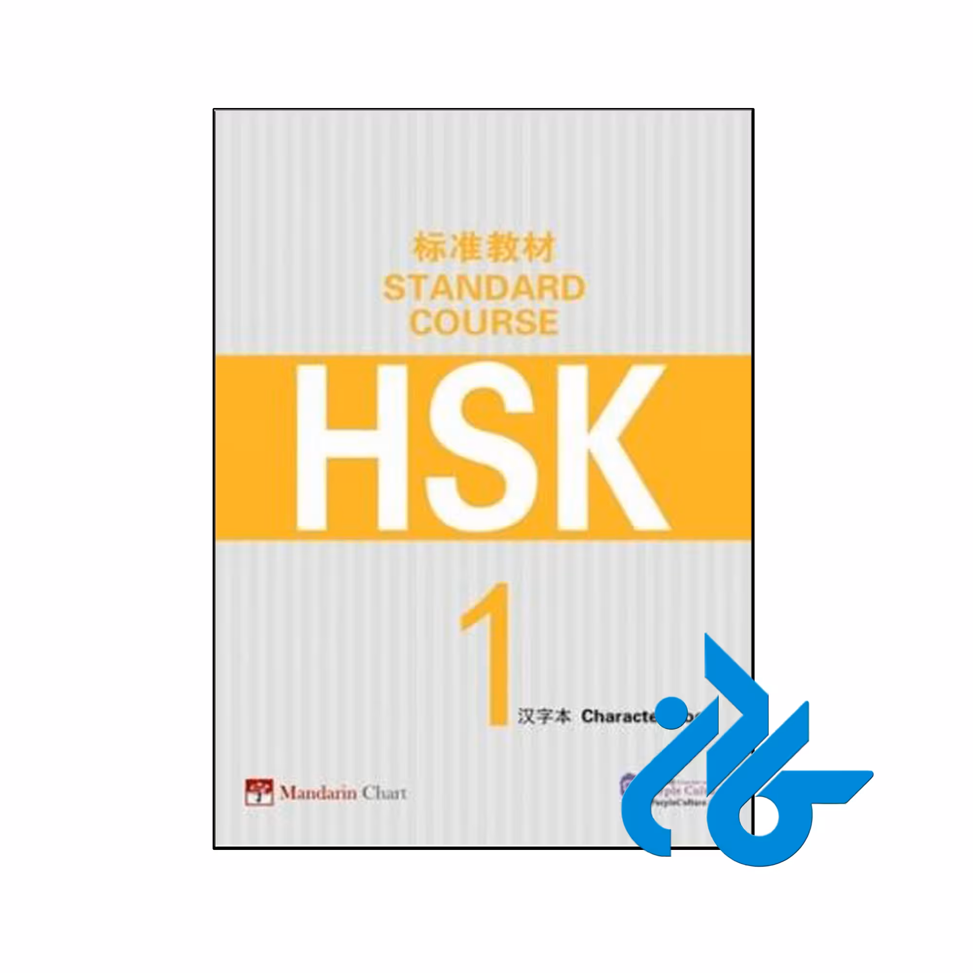 HSK Standard Course 1 Character Book - تا 50% تخفیف کتاب چینی - کــادن