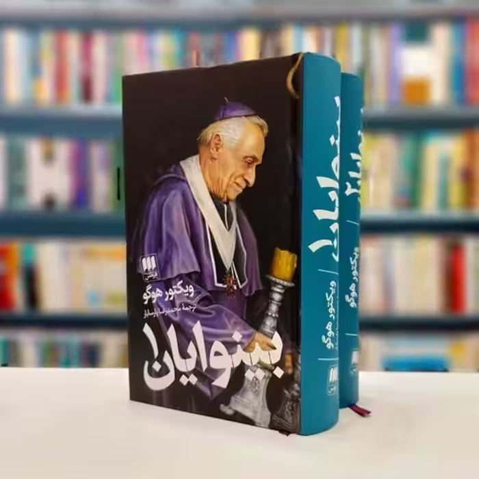 بینوایان (2جلدی)
