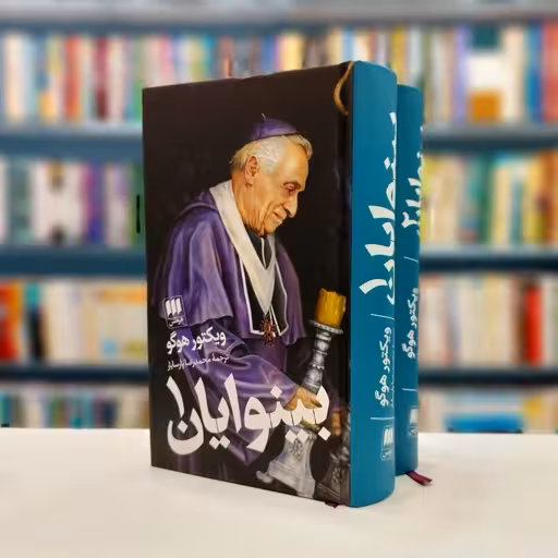بینوایان (2جلدی)