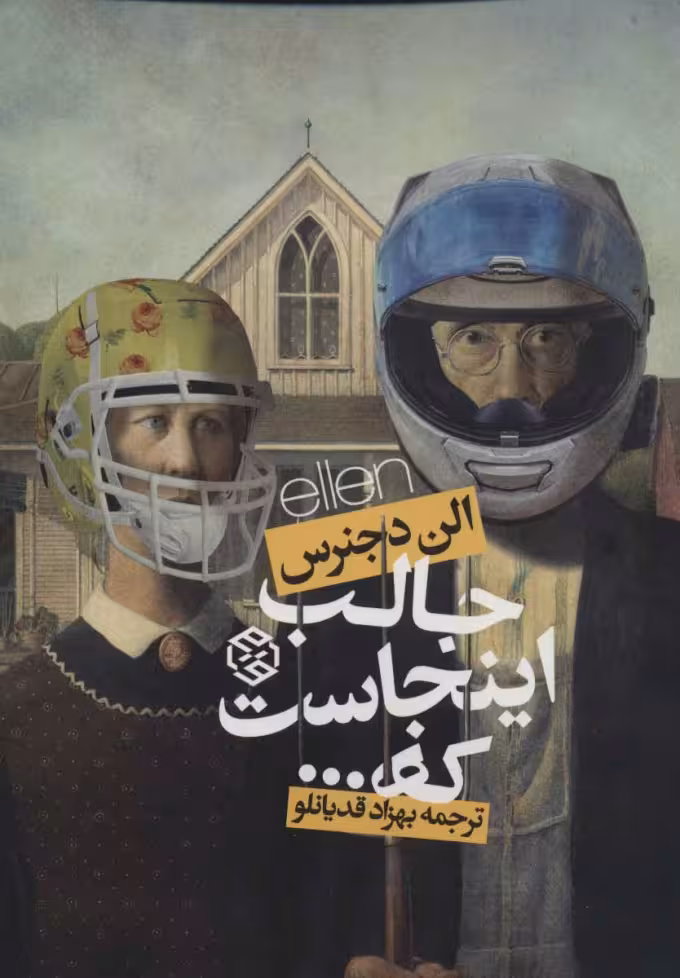 جالب اینجاست که … الن دجنرس / بهزاد قدیانلو