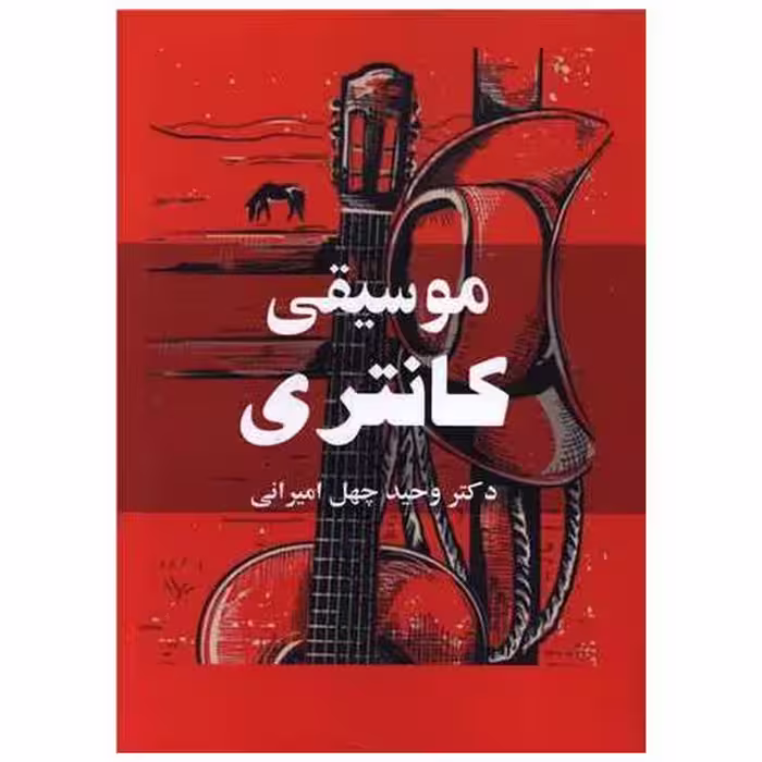 کتاب موسیقی کانتری اثر وحید چهل امیرانی