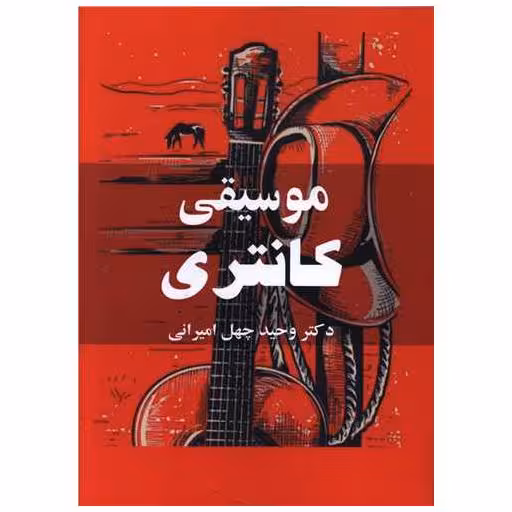 کتاب موسیقی کانتری اثر وحید چهل امیرانی