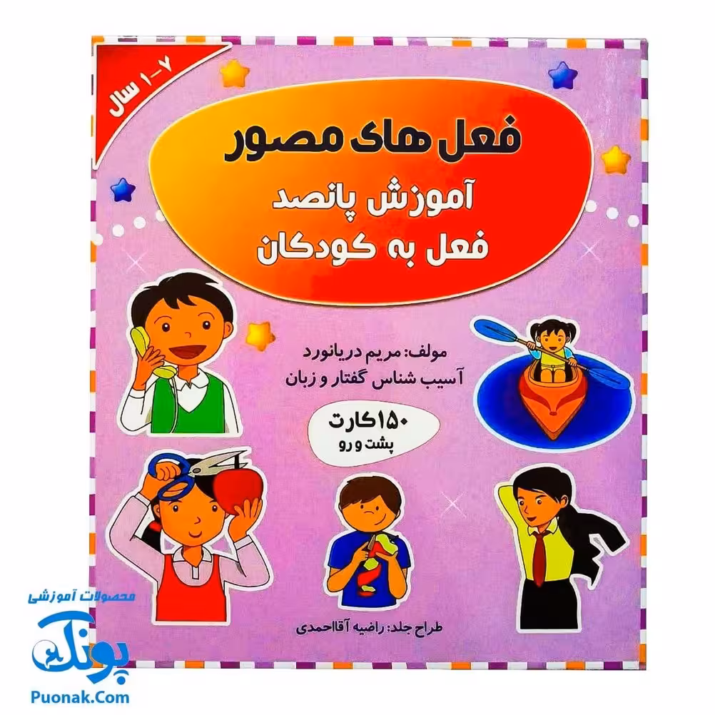 فلش کارت فعل های مصور مریم دریانورد (آموزش پانصد فعل به کودکان، 150 کارت پشت و رو)
