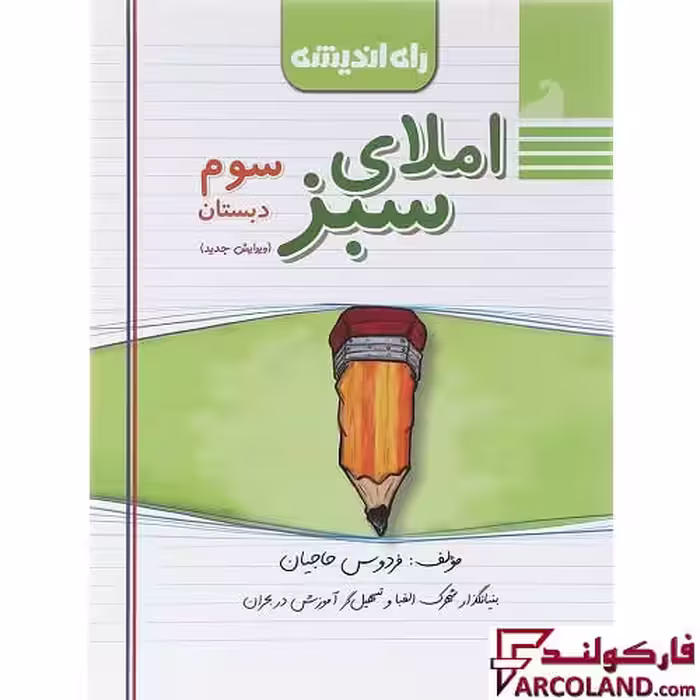 کتاب املای سبز سوم دبستان راه اندیشه