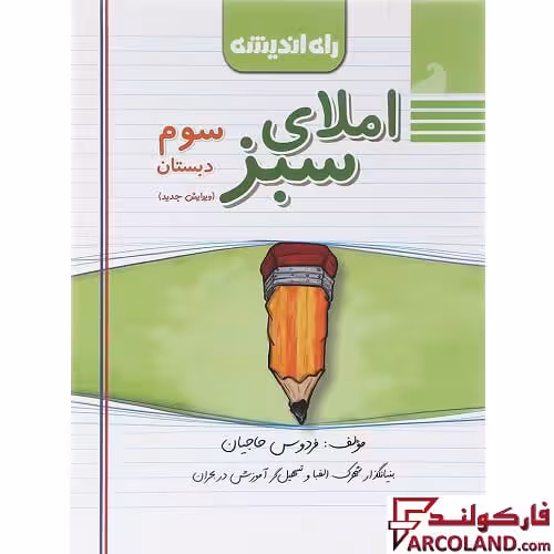 کتاب املای سبز سوم دبستان راه اندیشه