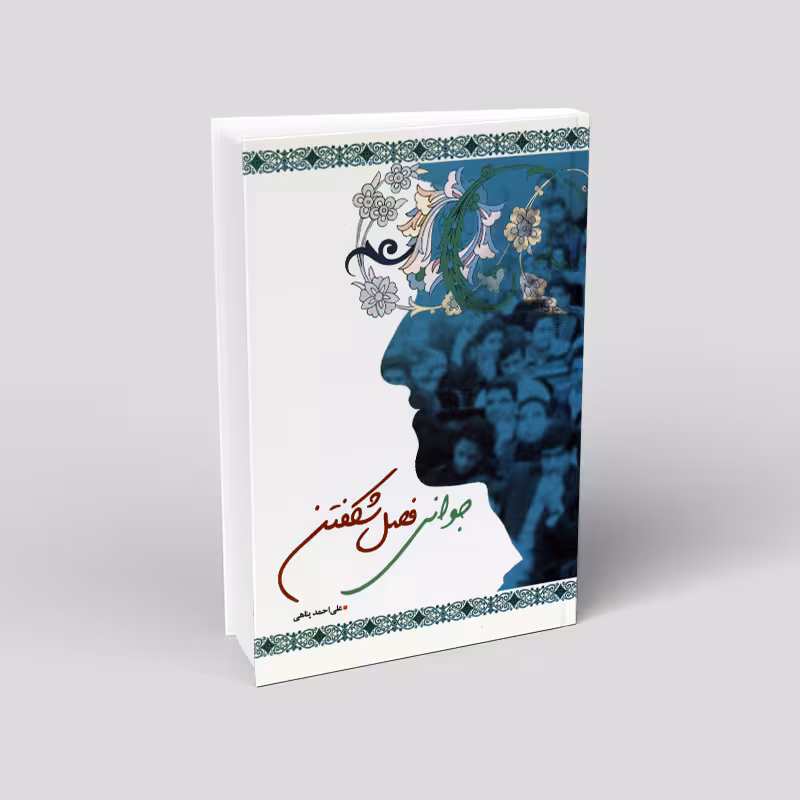 جوانی فصل شکفتن