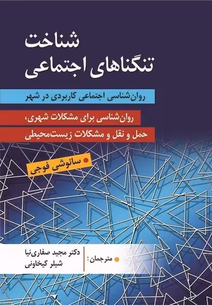 شناخت تنگناهای اجتماعی ( روانشناسی اجتماعی کاربردی در شهر ) - کتاب‌فروشی کوچه کتاب