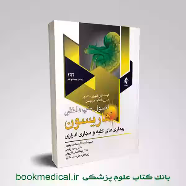 اصول طب داخلی هاریسون کلیه و مجاری ادراری 2022