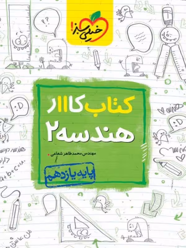 کار هندسه یازدهم خیلی سبز