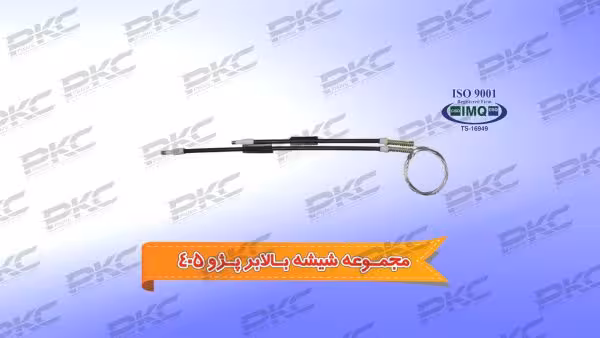 کابل شیشه بالابر پژو 405 سبزوار