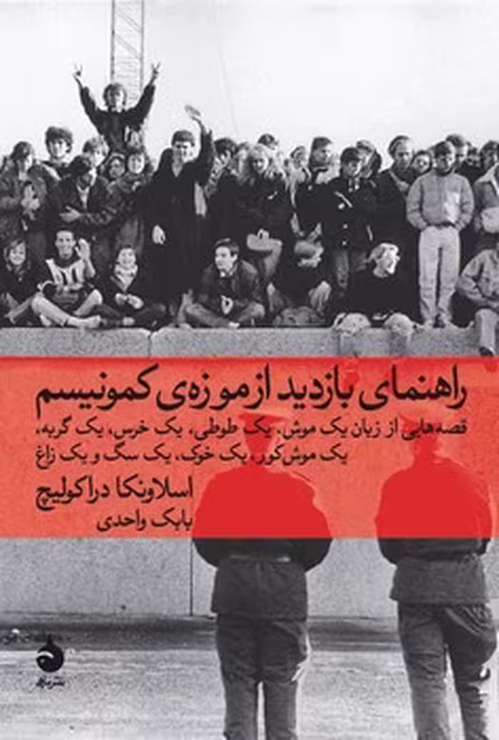 کتاب راهنمای بازدید از موزه کمونیسم