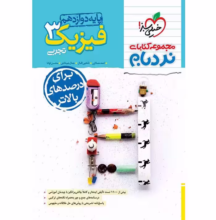 کتاب نردبام فیزیک دوازدهم تجربی خیلی سبز (چاپ 1404)