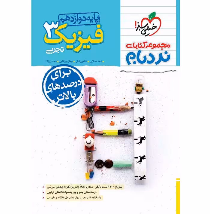 کتاب نردبام فیزیک دوازدهم تجربی خیلی سبز (چاپ 1404)