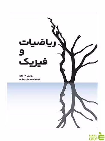 ریاضیات و فیزیک یوری منین فاطمی - سیب ترش - SibTorsh یوری منین