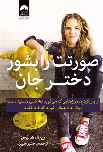 كتاب صورتت را بشور دختر جان