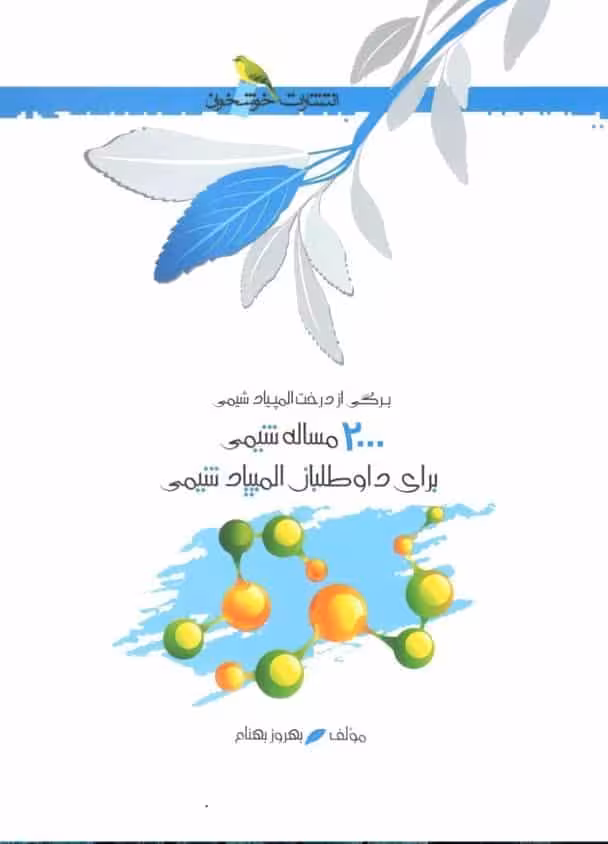 2000 مساله شیمی برای داوطلبان المپیاد شیمی خوشخوان