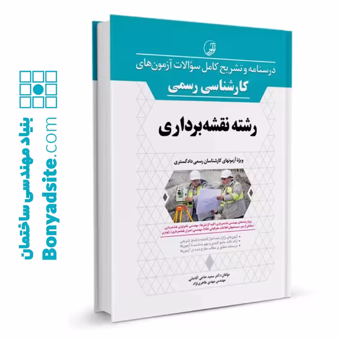 کتاب درسنامه و تشریح کامل سوالات آزمون‌های کارشناس رسمی رشته نقشه‌برداری
