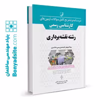 کتاب درسنامه و تشریح کامل سوالات آزمون‌های کارشناس رسمی رشته نقشه‌برداری