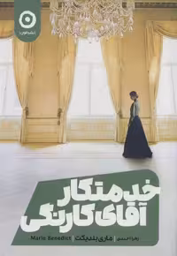 کتاب خدمتکار آقای کارنگی نشر مون