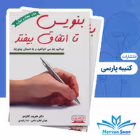 کتاب بنویس تا اتفاق بیفتد نشر کتیبه پارسی