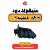 منیفولد دود جیلی امگرند 7