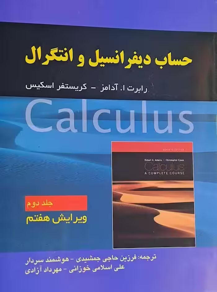 حساب دیفرانسیل و انتگرال جلد دوم آدامز ویرایش 7 صفار