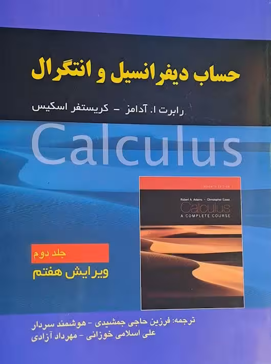 حساب دیفرانسیل و انتگرال جلد دوم آدامز ویرایش 7 صفار