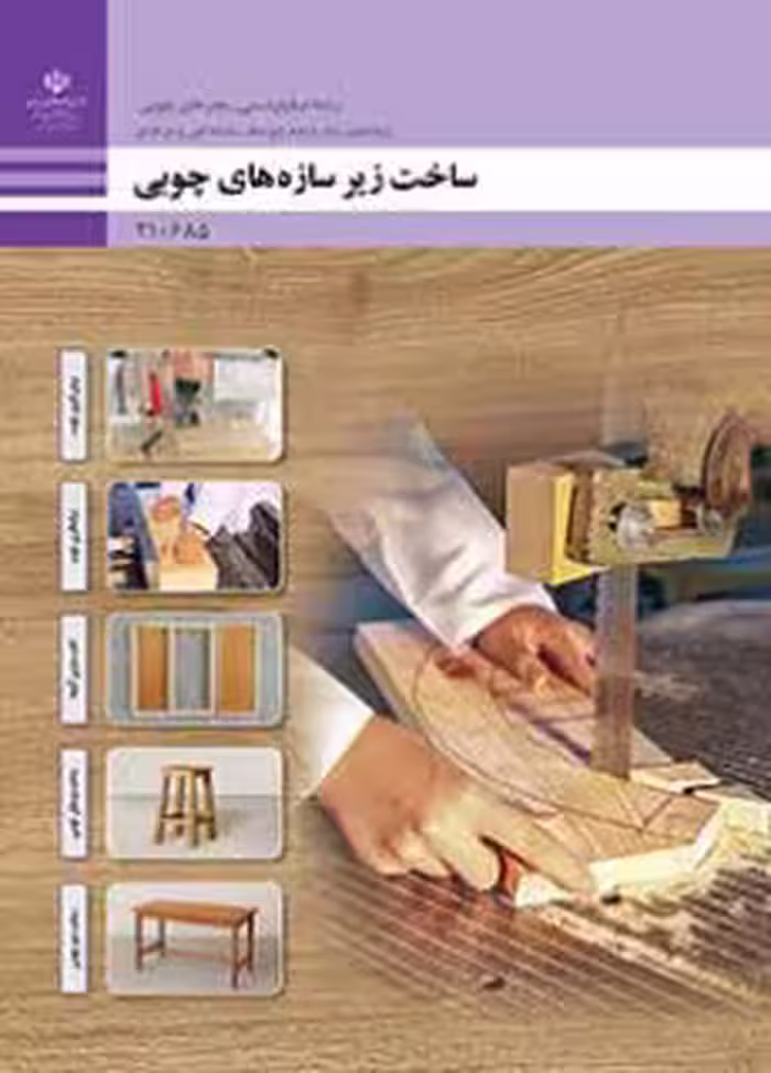 درسی ساخت زیر سازه های چوبی دهم صنایع دستی هنرهای چوبی