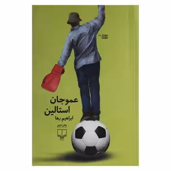 عمو جان استالین | مرکز فرهنگی آبی