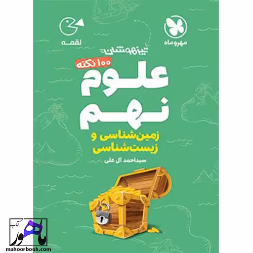 100 نکته زیست و زمین شناسی علوم نهم لقمه مهروماه