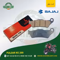 لنت ترمز جلو باجاج پالسر ان اس 200 برند لیزر (LAZER)