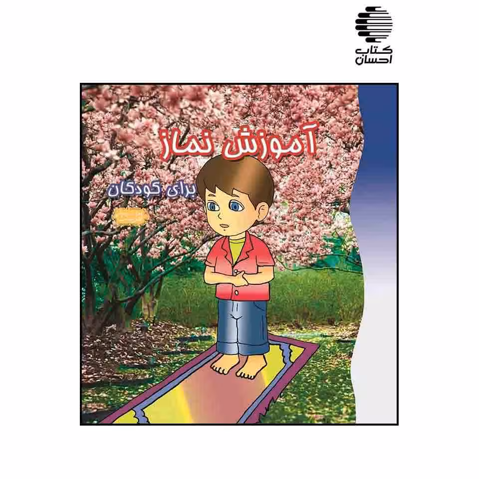 آموزش نماز برای کودکان