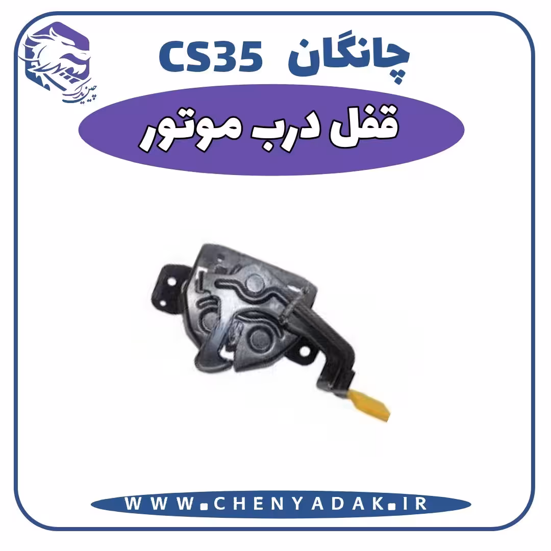 قفل درب موتور چانگان CS35