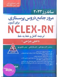 مرور جامع دروس پرستاری برای آزمون NCLEX-RN ساندرز 2023 جلدسوم داخلی جراحی 1