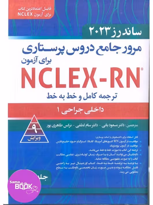 مرور جامع دروس پرستاری برای آزمون NCLEX-RN ساندرز 2023 جلدسوم داخلی جراحی 1
