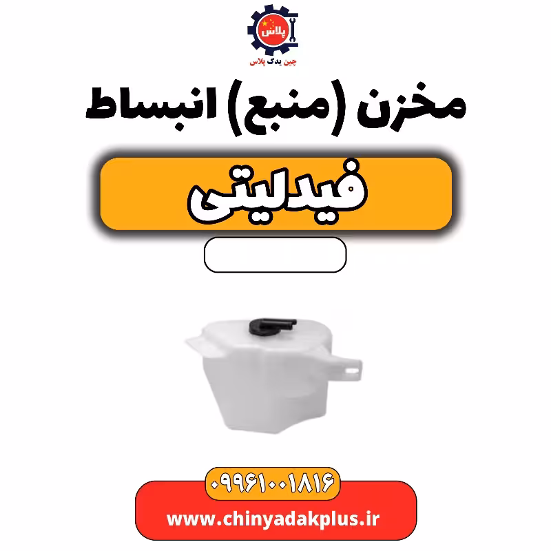 مخزن (منبع) انبساط فیدلیتی