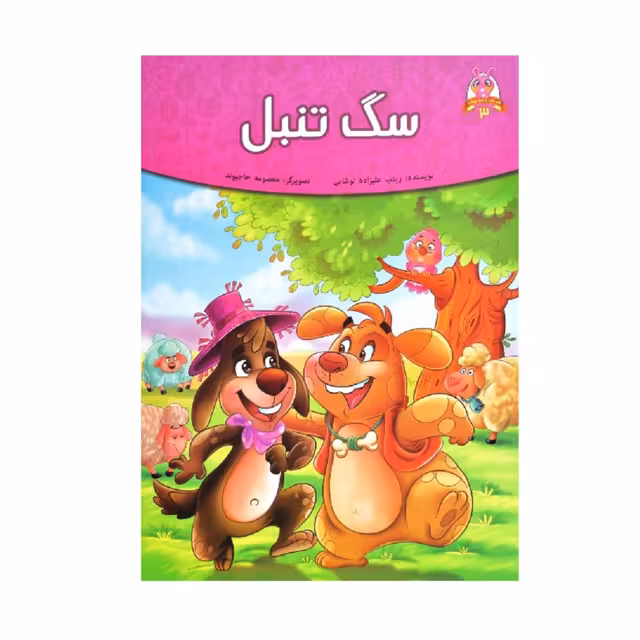 کتاب داستان سگ تنبل اثر زینب علیزاده لوشابی