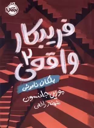 فریبکار واقعی (2) پلکان نامرئی نشر پرتقال