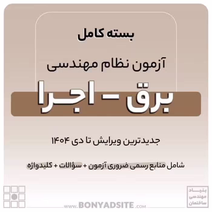 پکیج منابع آزمون نظام مهندسی برق – اجرا