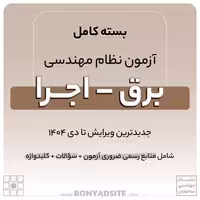 پکیج منابع آزمون نظام مهندسی برق – اجرا